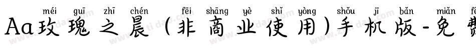 Aa玫瑰之晨 (非商业使用)手机版字体转换